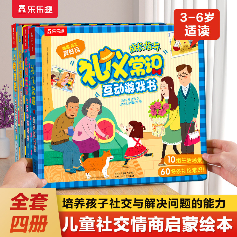 乐趣情商培养绘本礼仪常识