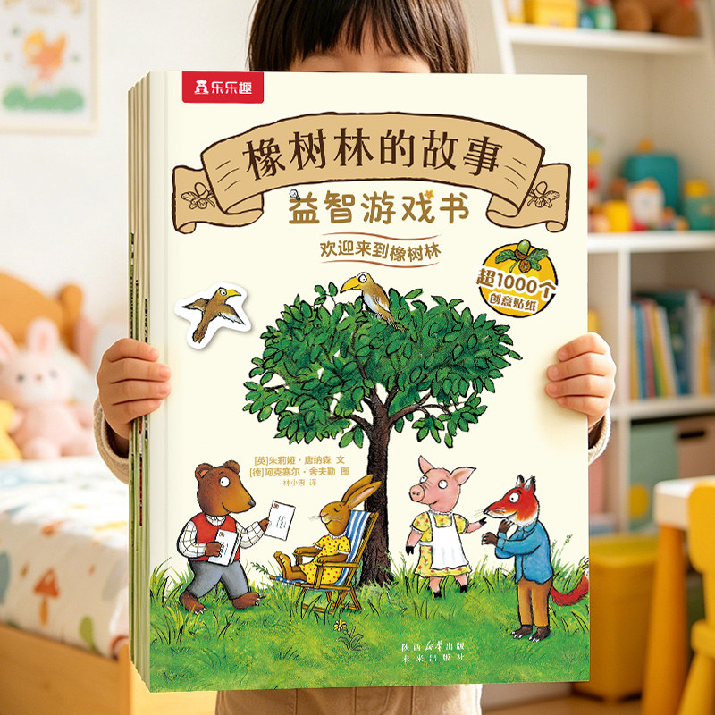 橡树林的故事益智游戏书认知启蒙
