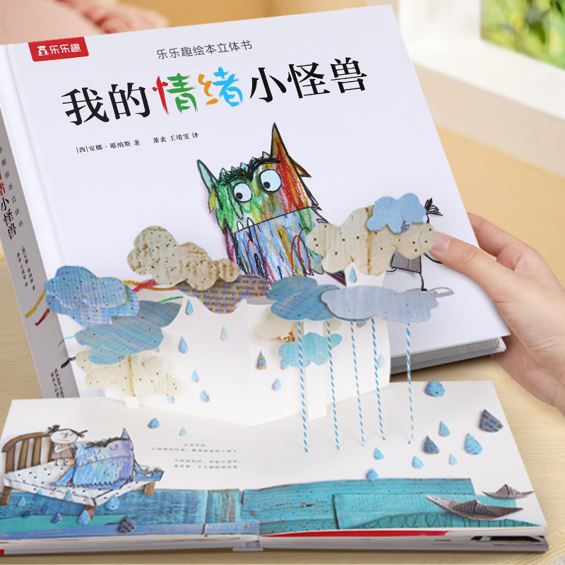 乐乐趣立体书我的情绪小怪兽