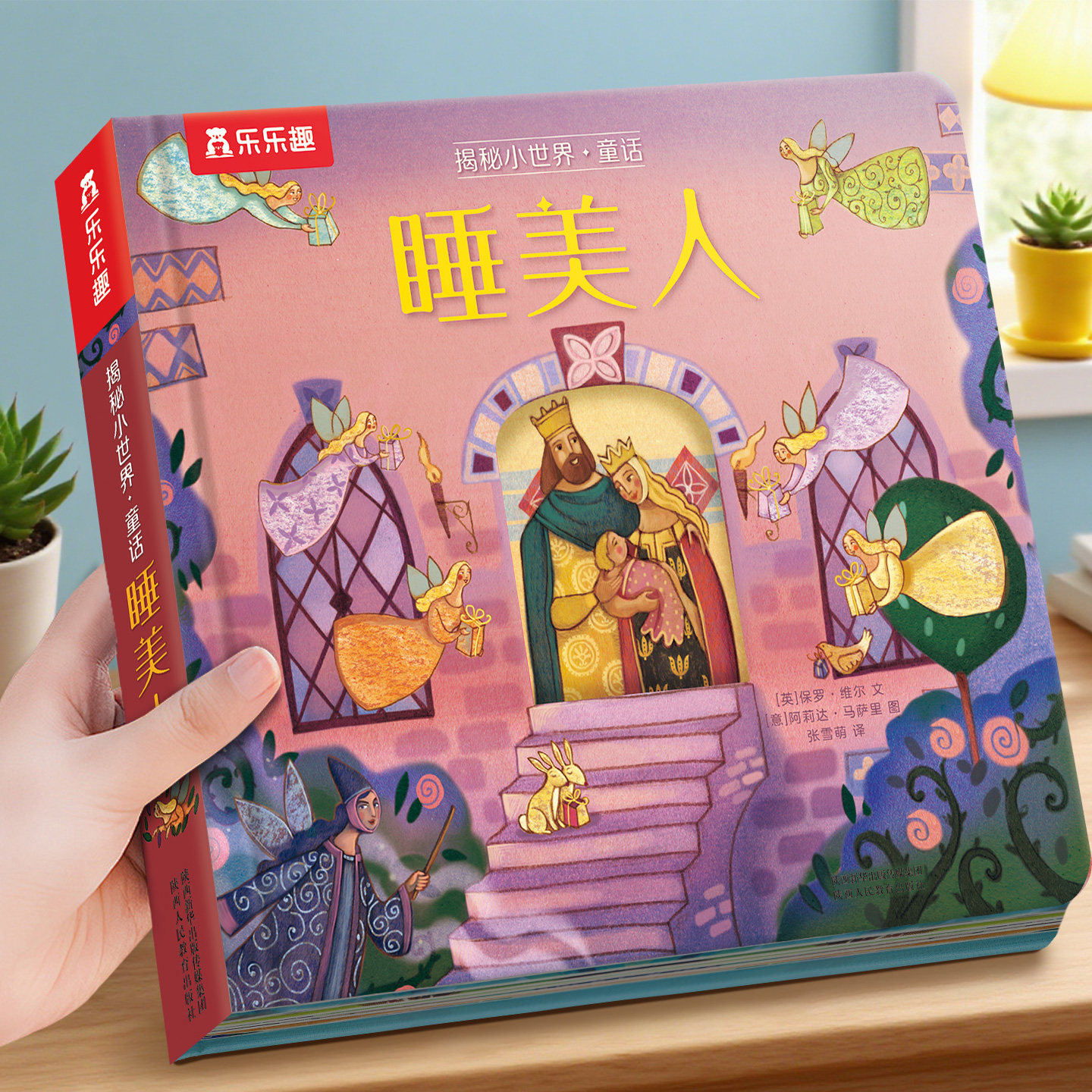 乐乐趣小世界童话睡美人