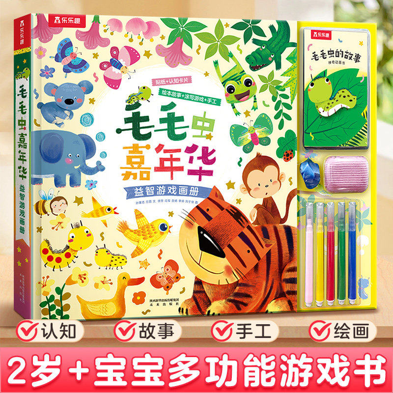 手工书毛毛虫嘉年华益智游戏书
