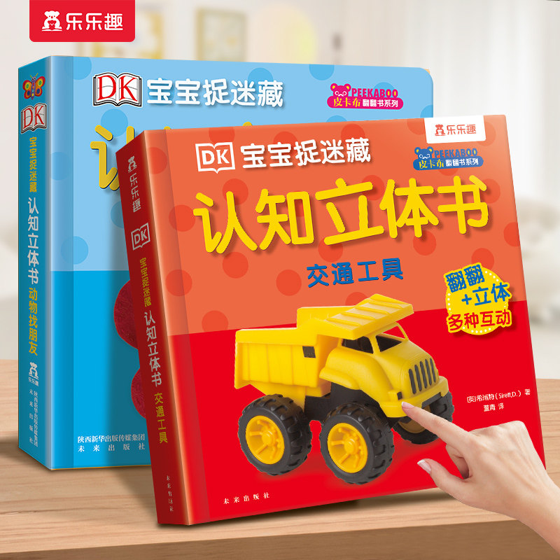 认知3d立体书交通工具儿童