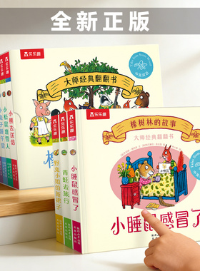橡树林的故事11册全套蒙氏早教绘本宝宝0-1-2-3岁乐乐趣大师经典翻翻书点读版波立体科普捉迷藏西和皮作者中英双语幼儿园启蒙认知