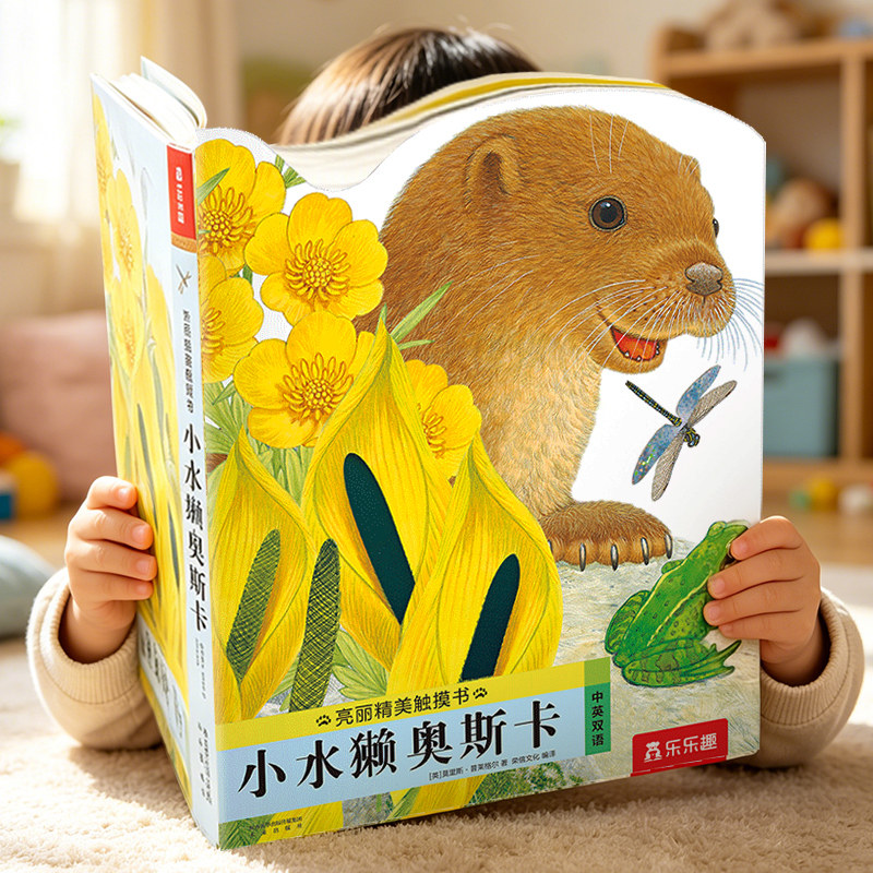 小水獭奥斯卡触摸书蒙氏