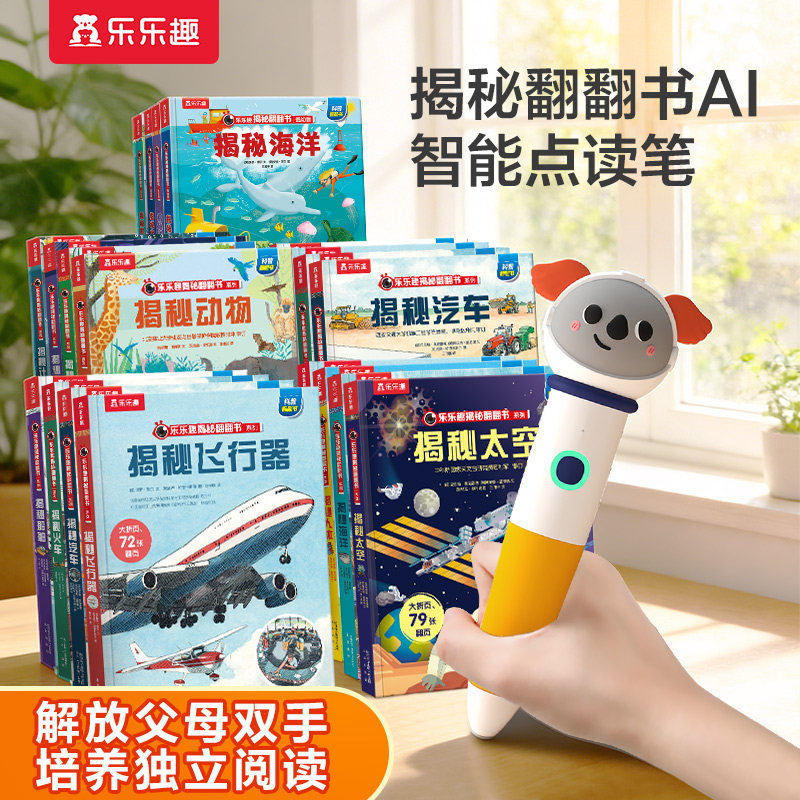 乐乐趣揭秘系列点读版 点读笔幼儿早教WIFI版宝宝学说话儿童英语宝宝认知学习机乐乐趣揭秘翻翻书搭配点读笔揭秘系列点读版*