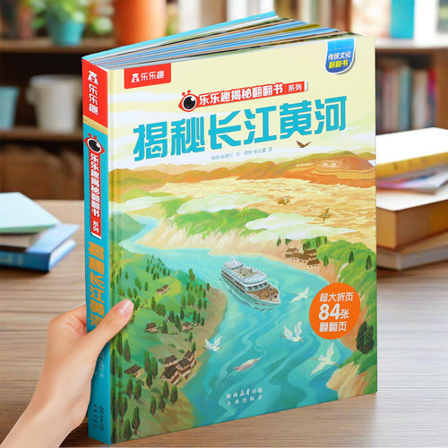 揭秘长江黄河华夏文化立体绘本