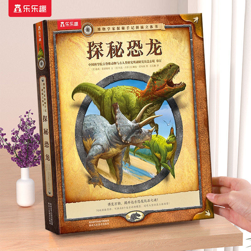 乐趣探秘恐龙3D立体书儿