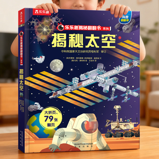 3d全套海洋宇宙汽车火车小学生航空天科普百科全书早教益智玩具机关乐乐趣精装 揭秘太空儿童翻翻书系列3 10岁立体书点读版 绘本