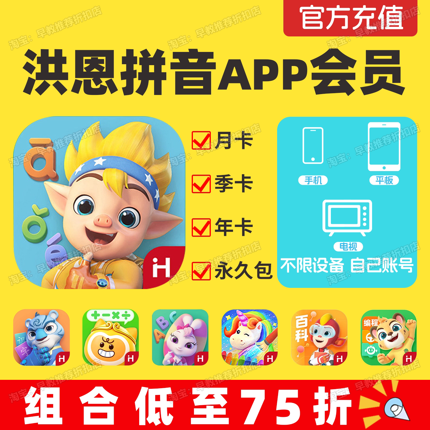 洪恩拼音app会员永久包月卡季卡图片