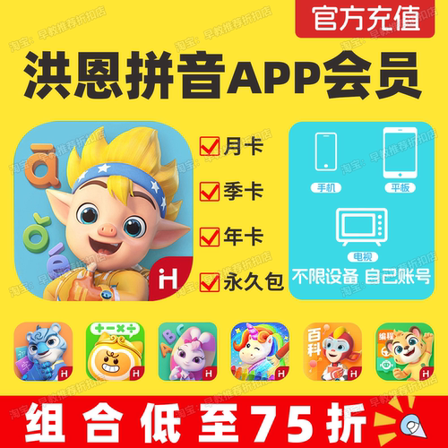 洪恩拼音app会员永久包月卡季卡