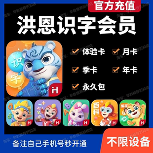 【官方直充】洪恩识字会员APP永久包月卡季年卡拼音数学英语启蒙