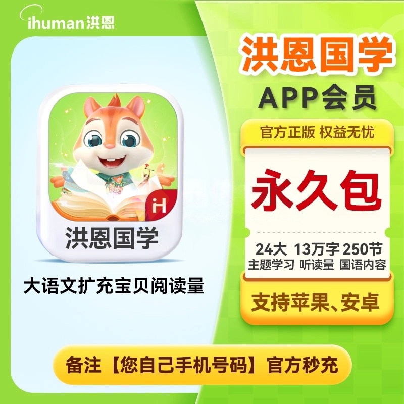 洪恩国学会员APP永久包月卡年卡幼儿童绘本阅读启蒙早教学古诗词