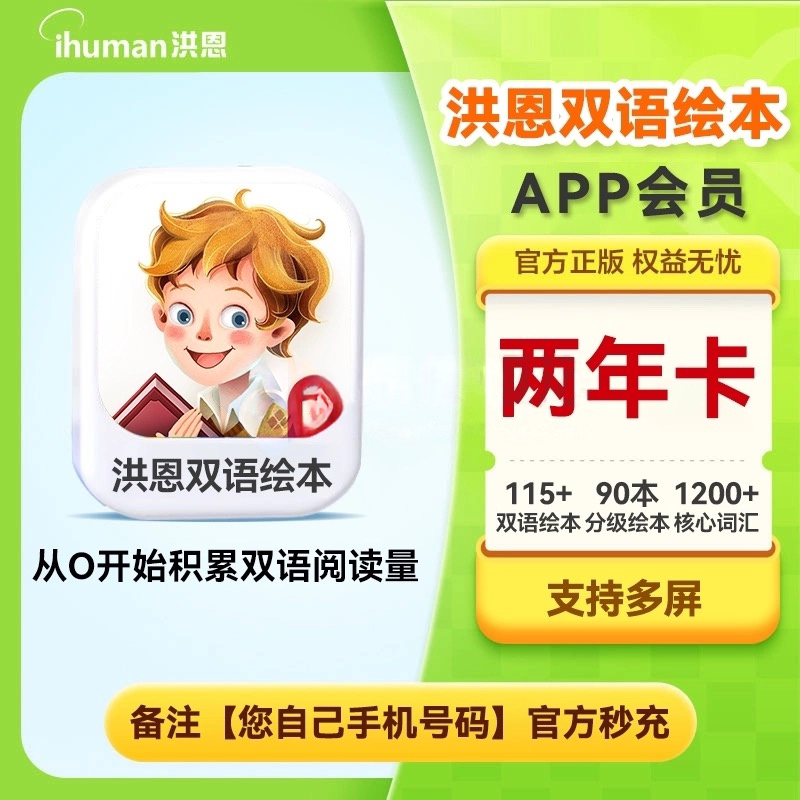 洪恩双语绘本会员APP永久包月卡年卡幼儿童中英文分级阅读启蒙课