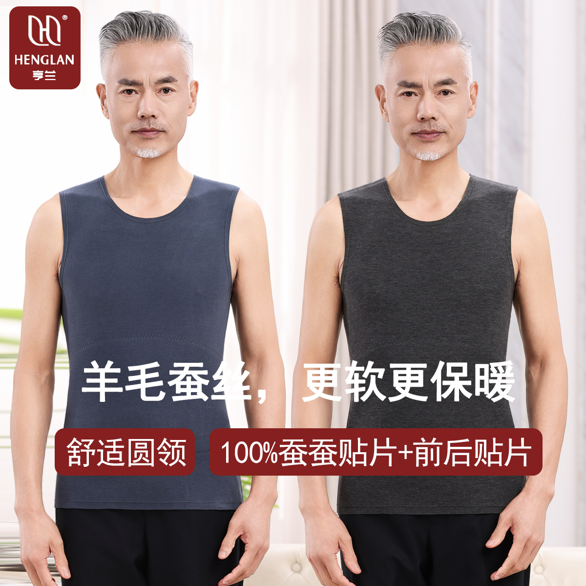 羊毛蚕丝+保暖背心前后贴片