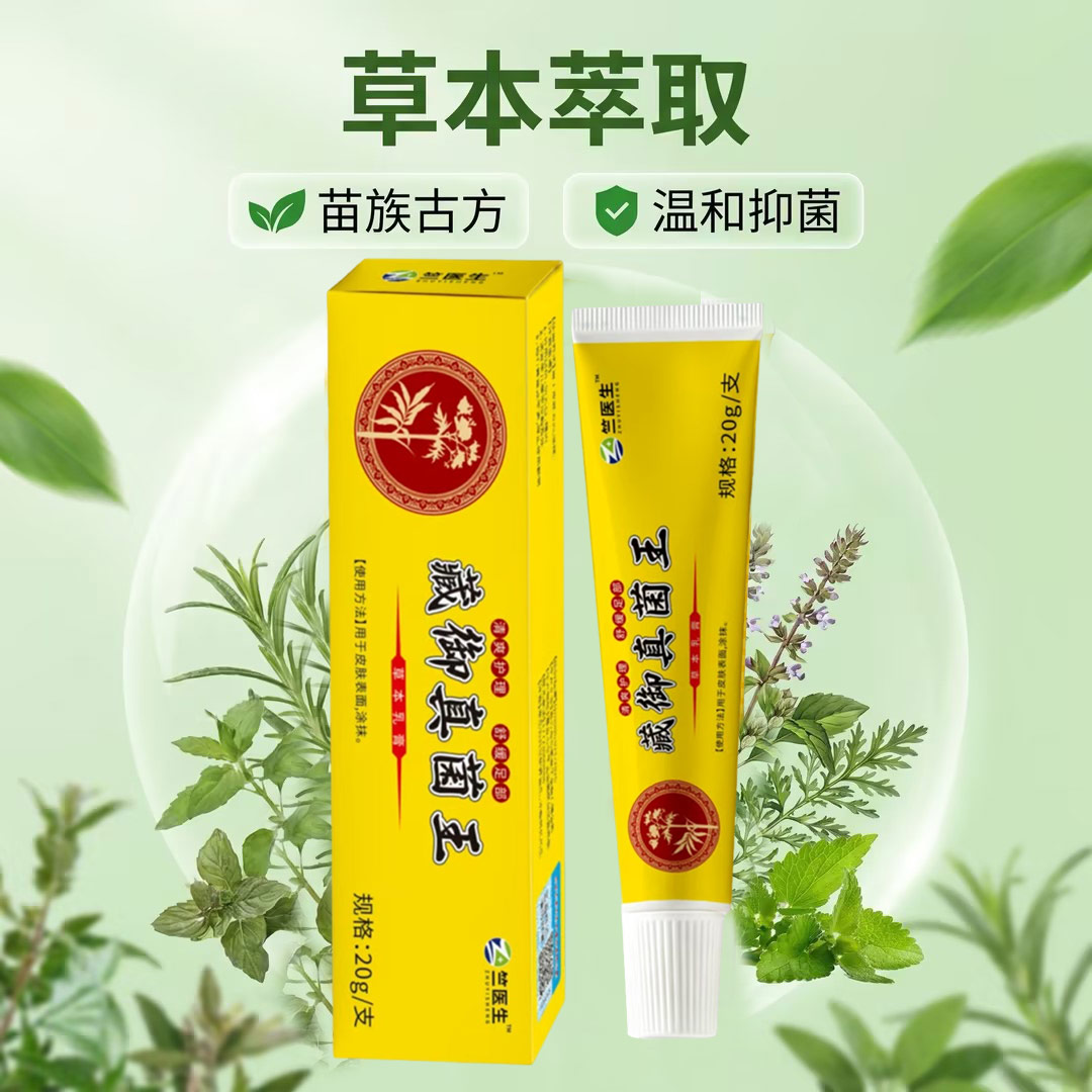 【热销爆款】藏御真菌王乳膏皮肤痒脱皮草本抑菌软膏-DWL