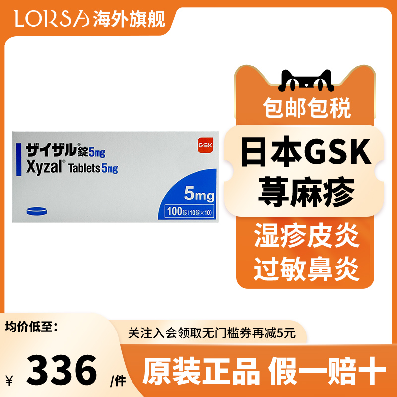 日本GSK荨麻疹治疗剂5mg 100粒/盒治疗过敏性荨麻疹湿疹皮炎