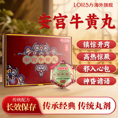香港进口安宫牛黄丸4粒清热解毒原装港版永昌堂正品旗舰店送礼装