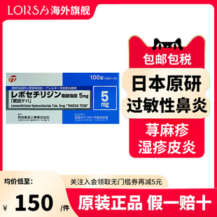 日本进口武田药品盐酸i左西替i利嗪片5mg100片抗过敏鼻炎荨麻疹