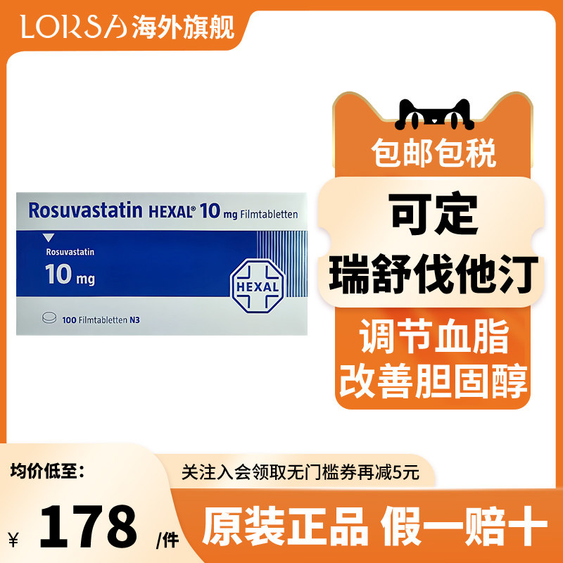 可hexal定德国进口100片10mg 瑞舒伐他汀