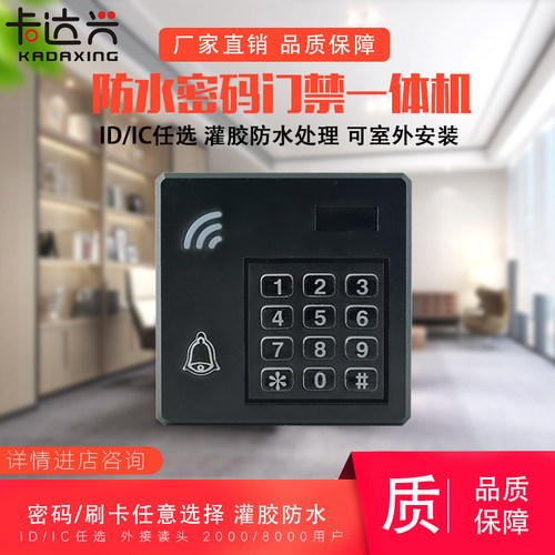 防水ID/IC门禁一体机86型门禁一体机密码加密键盘一体机 门禁读头