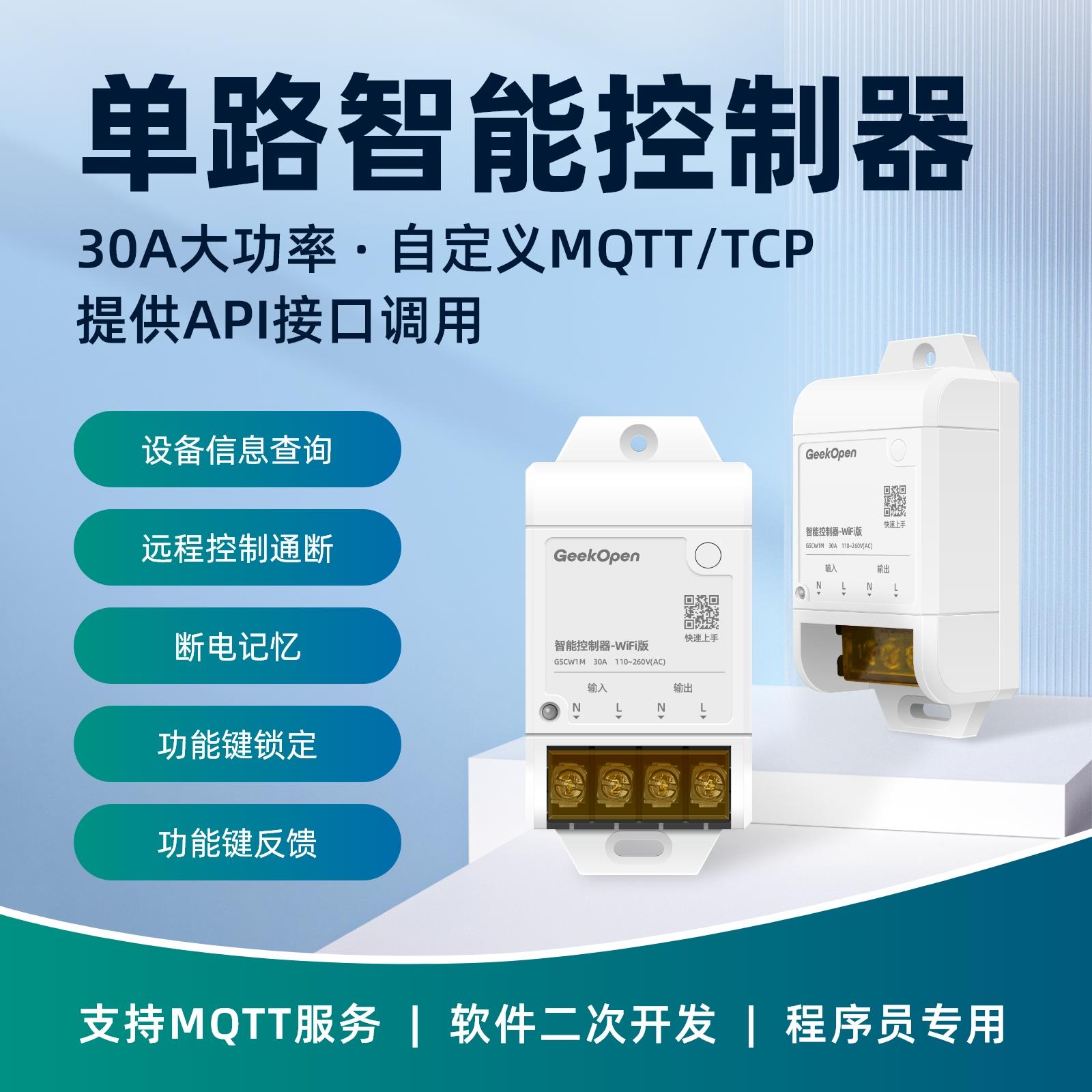 智能通断器继电器开关MQTT物联网控制可二次开发远程照明空调水泵
