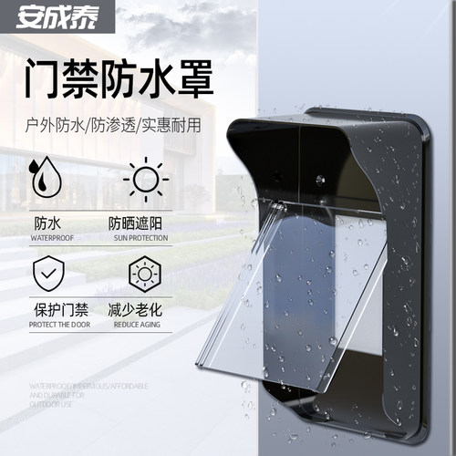 门禁系统一体机防水罩人脸识别指纹机防雨罩遮阳防晒防护罩门禁锁