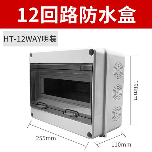 HT-5户外防水明装家用配电箱空开盒塑料漏电开关防雨室外强电闸箱