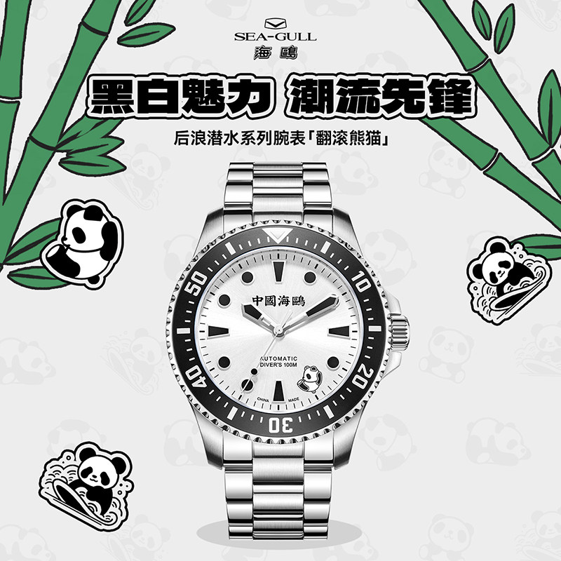 海鸥表翻滚熊猫自动机械腕表男女款式后浪潜水防水计时码手表1066