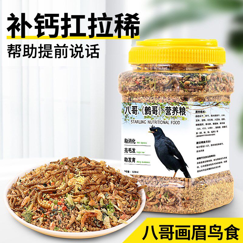 极速八哥专用饲料鸟食鹩哥画眉鸟粮乌鸫黑八营养混合粮食面包虫干