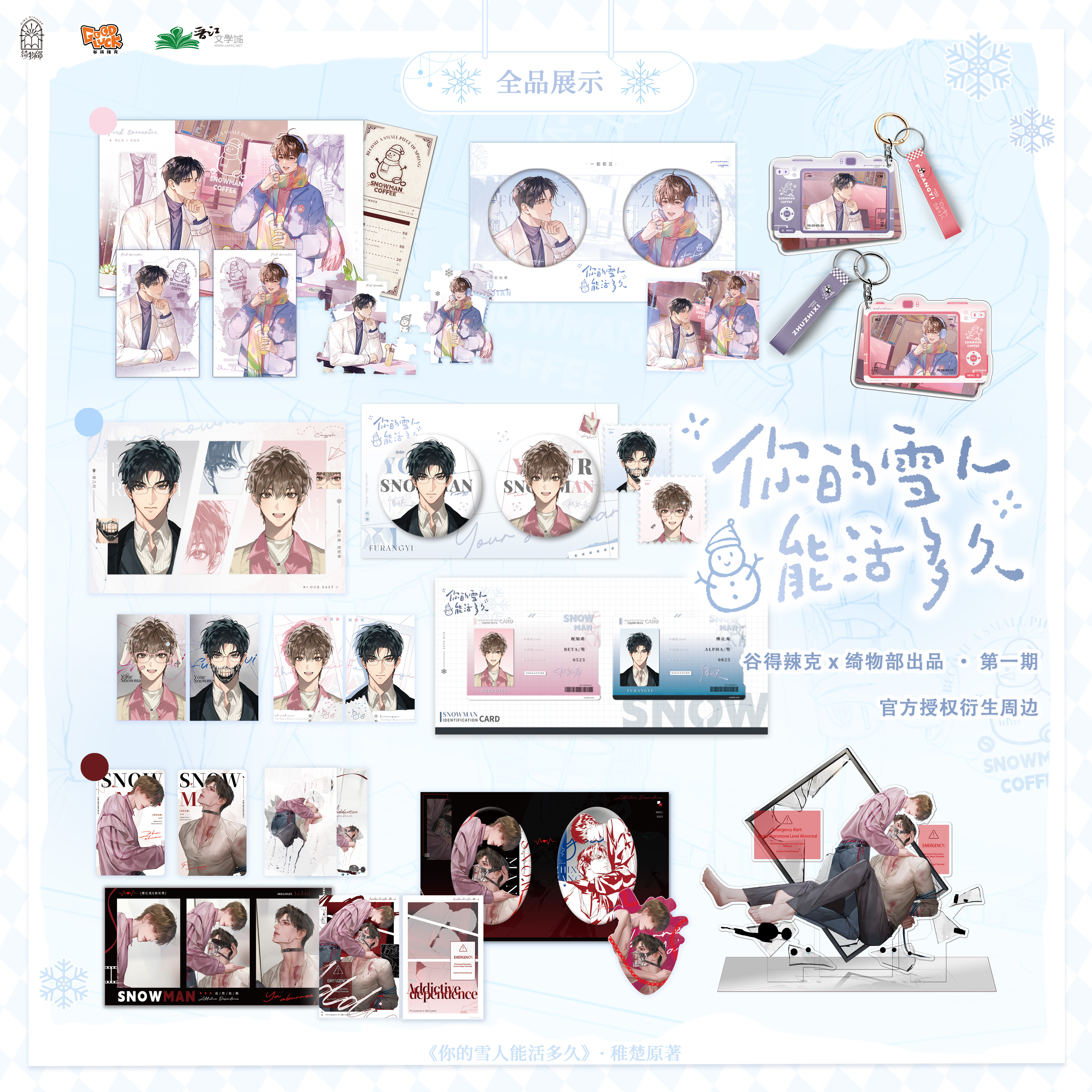 【官方正版 谷子周边】你的雪人能活多久 一如初见&曾几时&恶性依赖系列吧唧立牌小卡挂件 磨铁图书