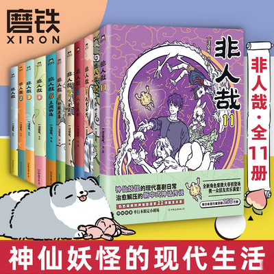 【全11册】非人哉漫画1-11全套一汪空气 全套全集白茶幽灵使徒子 漫画书套装微博连载动漫幽默校园 非人哉7册 磨铁图书正版书籍