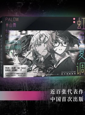 虹色复调 米山舞 画集 官方授权 16开硬壳精装 丰富工艺 赠送海报 磨铁有狐正版画集画册