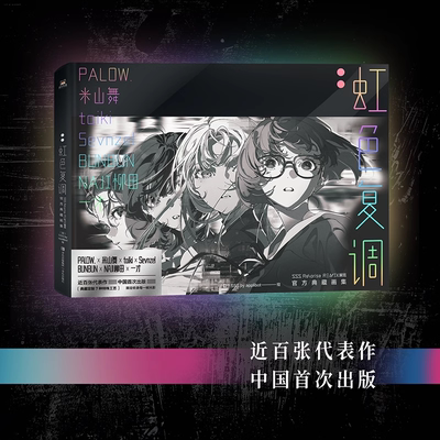 虹色复调米山舞画集官方授权