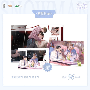 【官方正版周边】你的雪人能活多久 恶性依赖 无边色纸&一如初见 亚克力砖&透卡