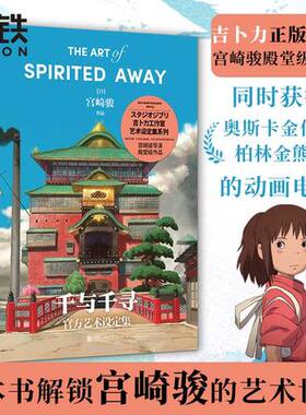 千与千寻官方艺术设定集 宫崎骏代表作品，吉卜力正版授权 龙猫崖上的波妞天空之城起风了磨铁图书 正版书籍