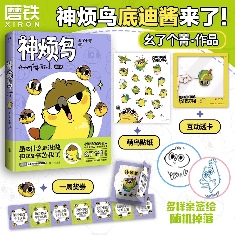 神烦鸟 幺了个菁 漫画书籍 小狗蛇点点的主人动画制作人新锐漫画家幺了个菁作品集 又疯又萌的抽象小鸟底迪酱来啦 磨铁图书