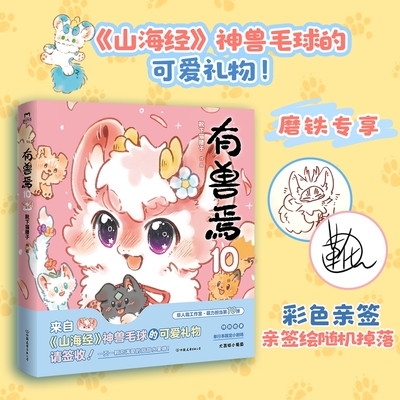 【亲签】有兽焉.10 靴下猫腰子著 漫画书籍 动漫原著小说 非人哉姐妹篇 动漫畅销国漫万圣街 磨铁图书正版周边绘本一人之下国漫