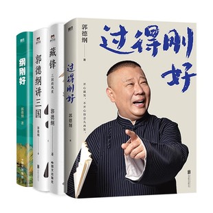 【全4册】过得刚好2025版+藏锋：三国的风度+纲刚好+郭德纲讲三国 郭德纲的成事秘籍和自洽心法 现代当代文学 磨铁图书