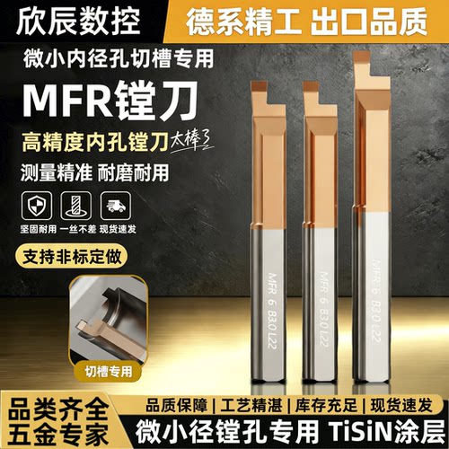 MFR系列镗刀加工中心外圆镗刀钨钢端面槽刀微型小孔径车床镗刀杆