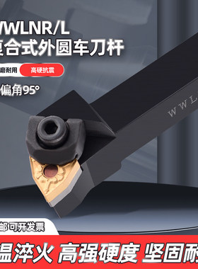 数控车刀WWLNR/WWLNL机夹桃型车床刀具粗车复合式95度外圆车刀杆