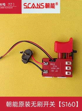 朝能锂电电钻开关控制板配件S120 S1161 SC1121 S182