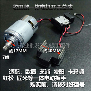 通用电动扳手电机转子马达开关配件欧辰亚固芝浦凌阳红松匠米大艺