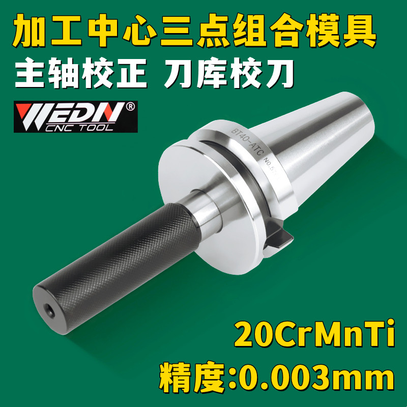 三点组合模具校刀器BT30 BT40 BT50 HSK63校正刀库机械手校准