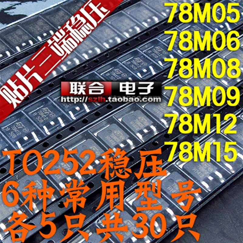 贴片三端稳压管包TO-252 L78M05/06/08/09/12/15 6种各5只共30只