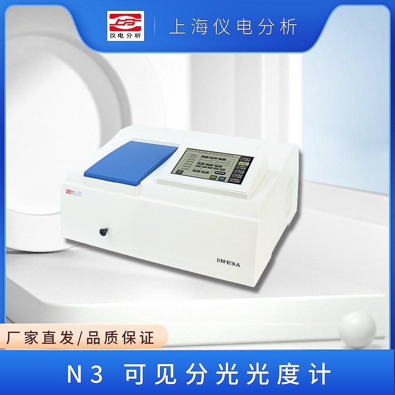 N2/S N3/S L3/S 723N 可见分光光度计