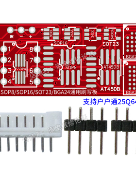 通用简易刷写板 8/16宽窄焊盘座 BGA24 BGA48 BGA63 AT45D SOT23