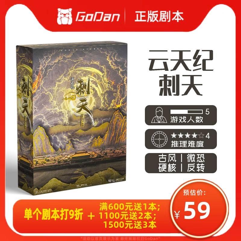 【云天纪 刺天】GoDan正版剧本杀5人古风微恐反转实体推理桌游*