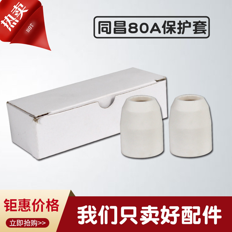 LGK-60等离子切割机配件割嘴 同昌60A等离子割嘴电极保护罩分流器