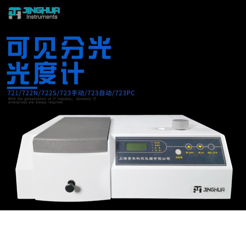 上海菁华 721 722N 可见分光光度计 752 754 紫外可见分光光度计