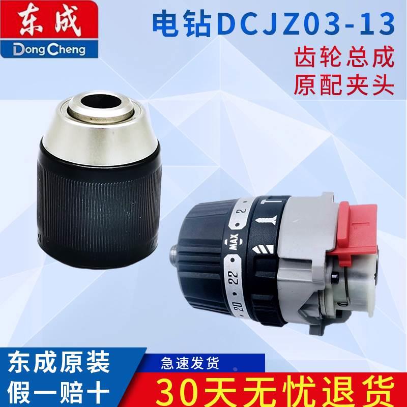 东成电钻DCJZ03-13齿轮总成配件20V电钻前套总成机械传动总成*